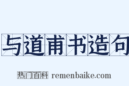 与道甫书造句是什么意思的图片